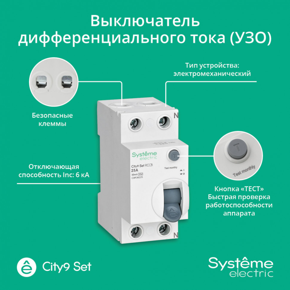 Устройство защитного отключения (УЗО) 25А 2P 30мА Тип-AC 230В Systeme Electric City9 Set C9R36225