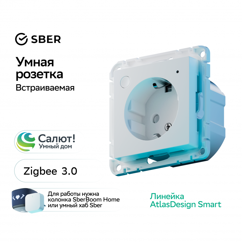 Умная встраиваемая розетка с заземлением со шторками,Zigbee, 16А БЕЛЫЙ, ATLAS DESIGN SMART ATN000145Z