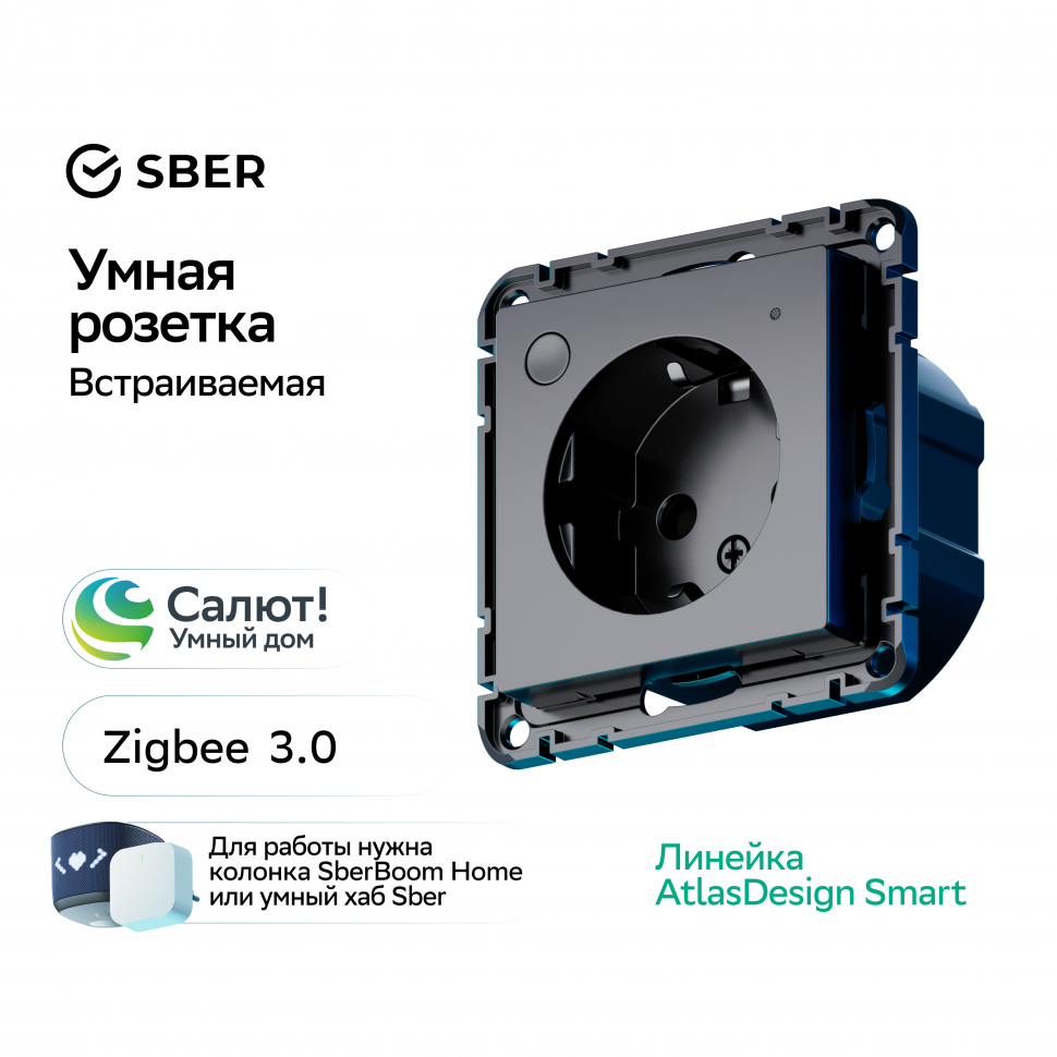 Умная встраиваемая розетка с заземлением со шторками,Zigbee, 16А КАРБОН, ATLAS DESIGN SMART ATN001045Z